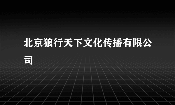 北京狼行天下文化传播有限公司