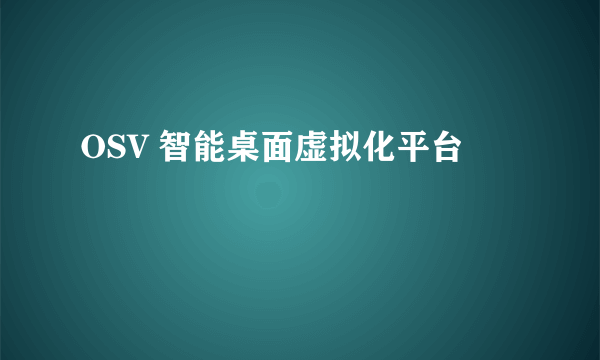 OSV 智能桌面虚拟化平台