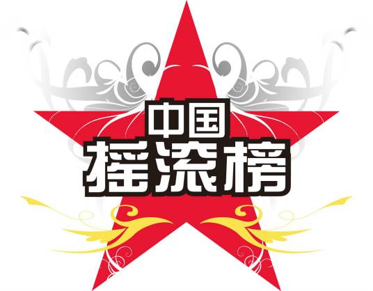 中国摇滚榜