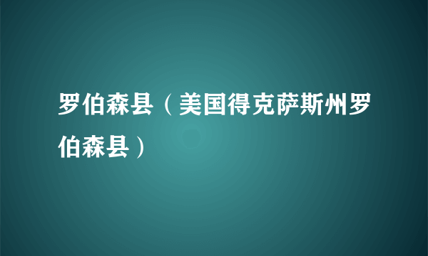 罗伯森县（美国得克萨斯州罗伯森县）