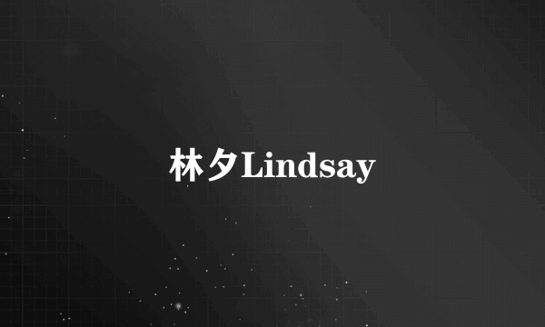 林夕Lindsay