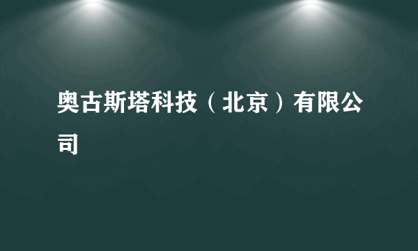 奥古斯塔科技（北京）有限公司