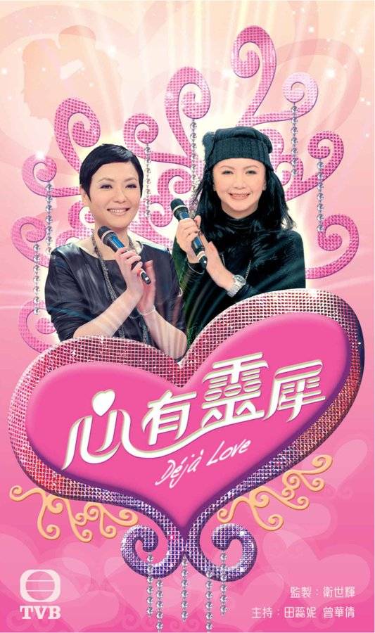 心有灵犀（2011TVB综艺节目）