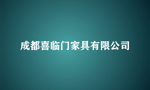 成都喜临门家具有限公司