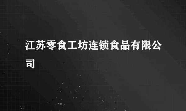 江苏零食工坊连锁食品有限公司