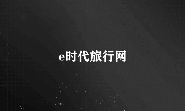 e时代旅行网