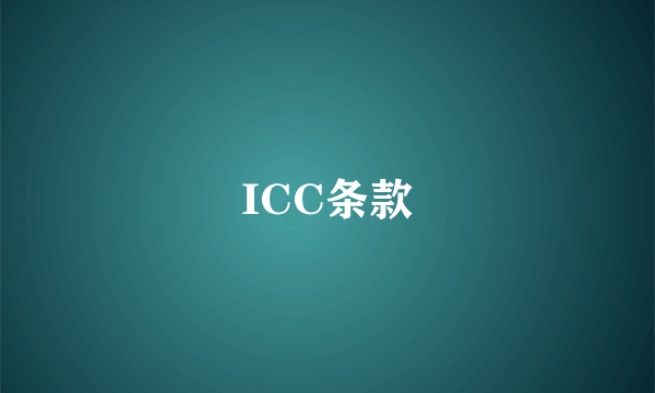 ICC条款