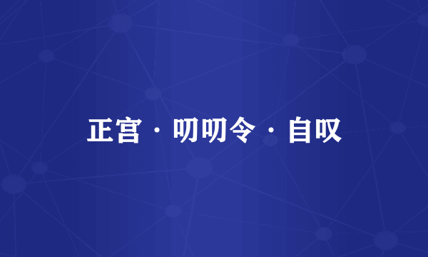 正宫·叨叨令·自叹