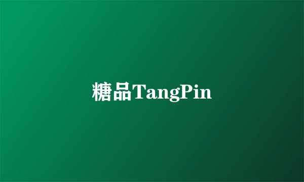 糖品TangPin