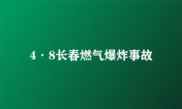 4·8长春燃气爆炸事故