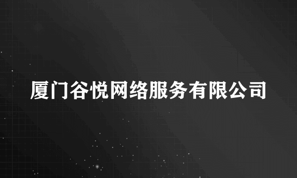 厦门谷悦网络服务有限公司