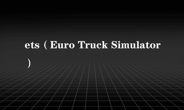 ets（Euro Truck Simulator）