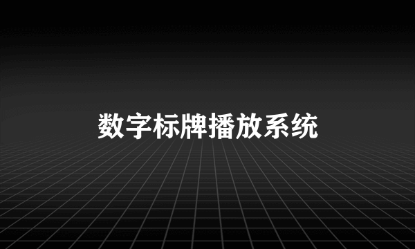 数字标牌播放系统