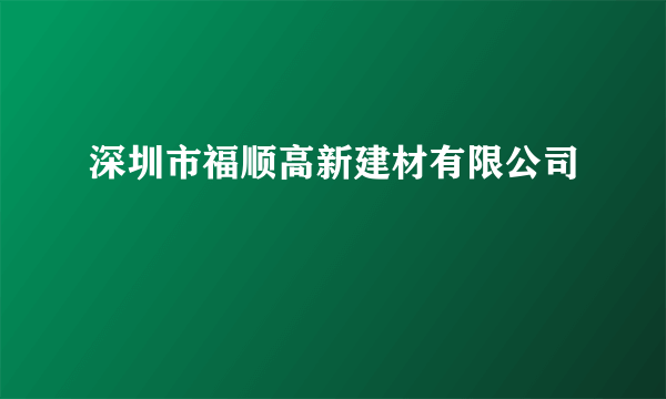 深圳市福顺高新建材有限公司