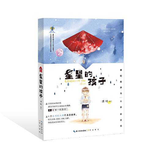 星星的孩子（2018年崇文书局（原湖北辞书出版社）出版的图书）