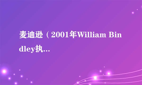 麦迪逊（2001年William Bindley执导的美国电影）