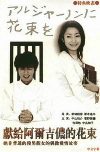 献给阿尔吉侬的花束（日本2002年中山裕介主演的电视剧）