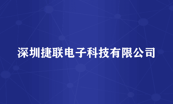 深圳捷联电子科技有限公司