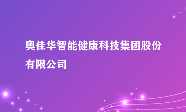 奥佳华智能健康科技集团股份有限公司