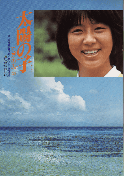 太阳之子（日本1980年浦山桐郎执导的剧情电影）