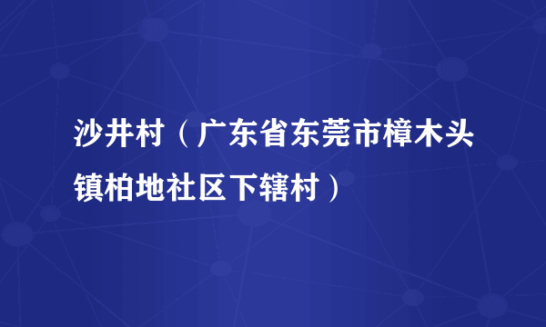 沙井村（广东省东莞市樟木头镇柏地社区下辖村）