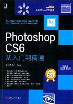 photoshop cs6从入门到精