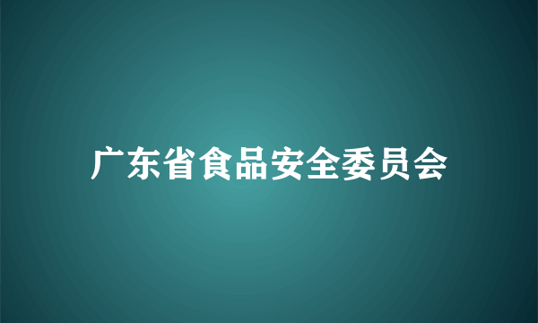 广东省食品安全委员会