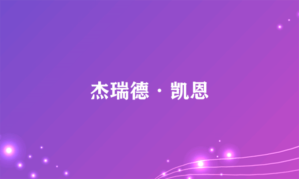 杰瑞德·凯恩