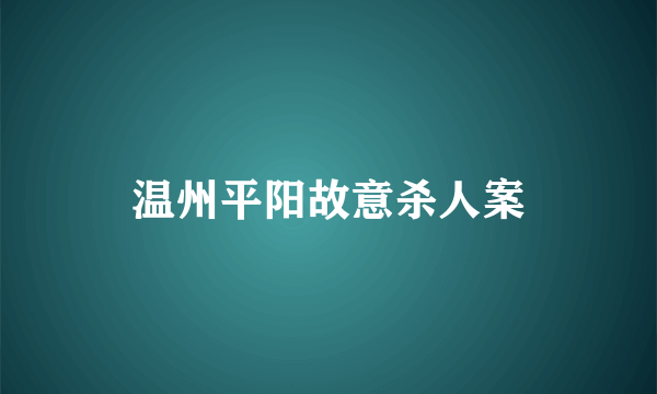 温州平阳故意杀人案