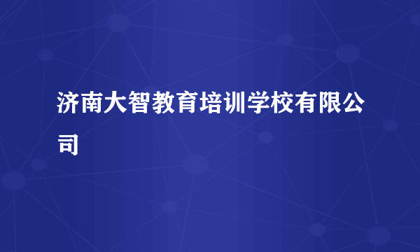 济南大智教育培训学校有限公司