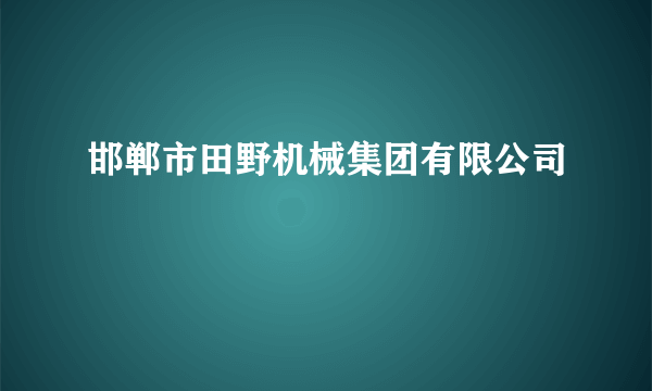 邯郸市田野机械集团有限公司