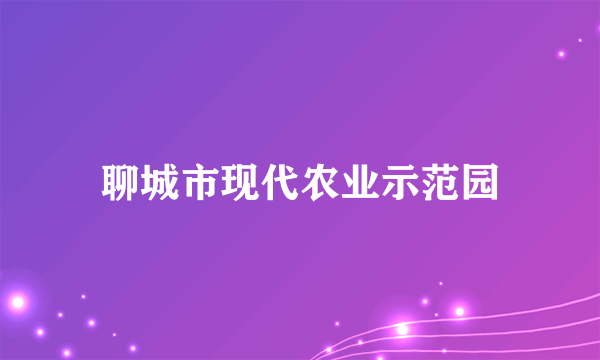 聊城市现代农业示范园