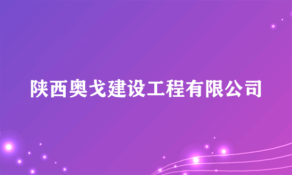 陕西奥戈建设工程有限公司