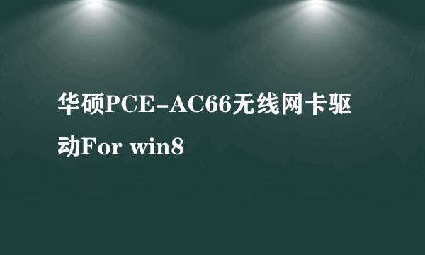 华硕PCE-AC66无线网卡驱动For win8