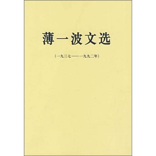 薄一波文选（1937-1992年）