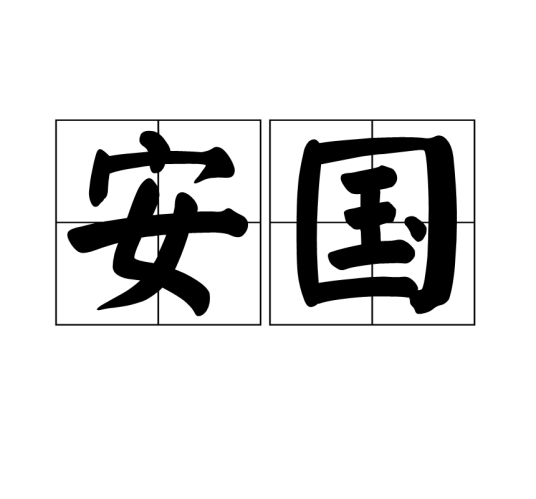 安国（汉语词汇）