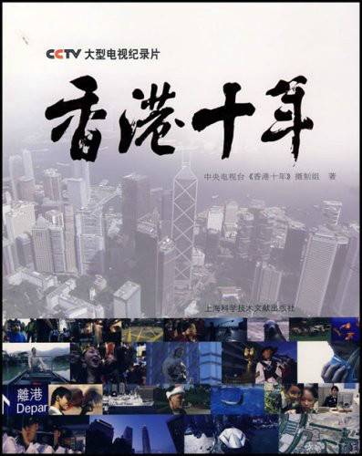 CCTV大型电视纪录片·香港十年