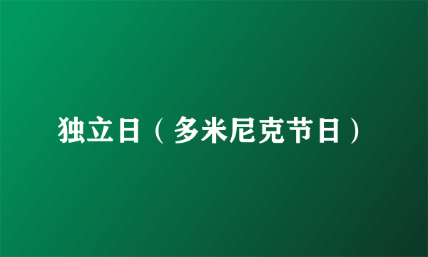 独立日（多米尼克节日）