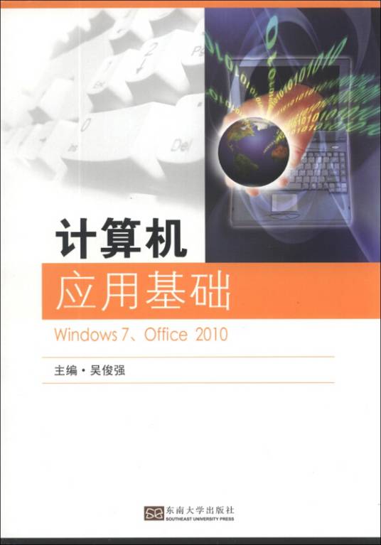 计算机应用基础(Windows7,Office2010)