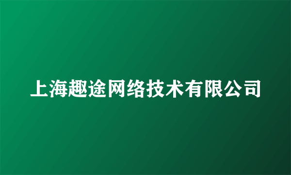 上海趣途网络技术有限公司