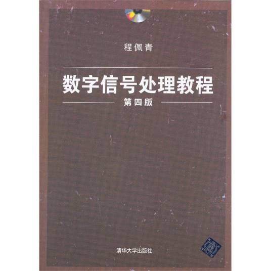 数字信号处理教程（第四版）