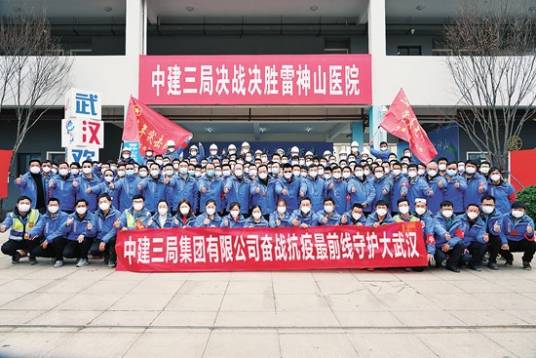 中国建筑三局武汉火神山、雷神山医院建设团队