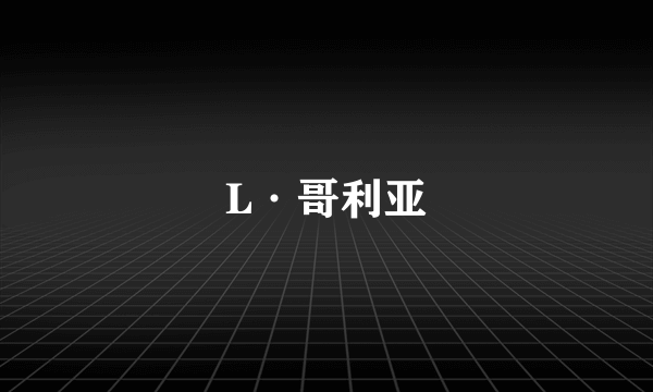 L·哥利亚