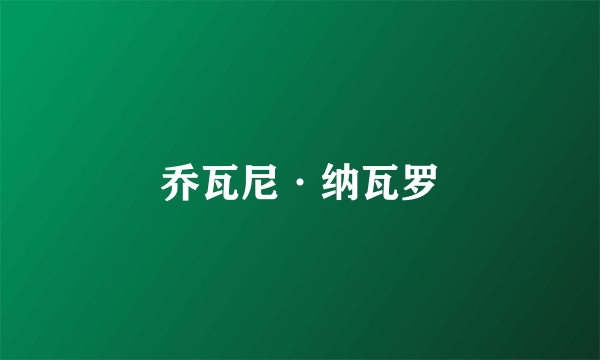 乔瓦尼·纳瓦罗