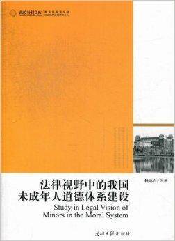 法律视野中的我国未成年人道德体系建设