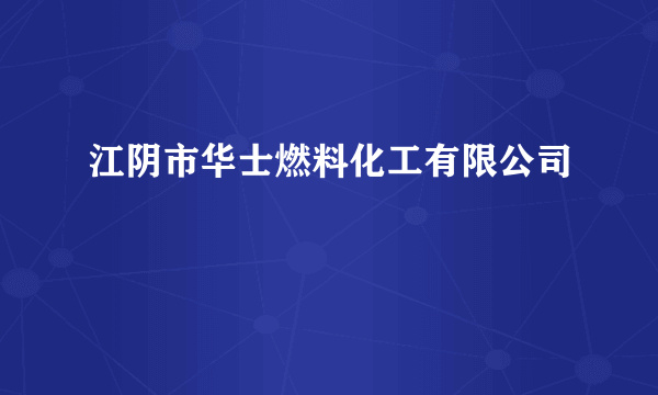 江阴市华士燃料化工有限公司