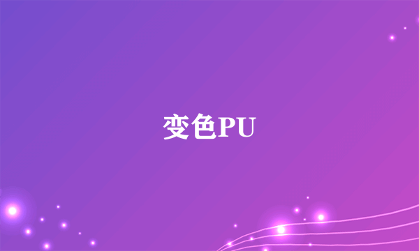 变色PU