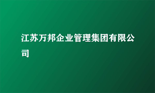 江苏万邦企业管理集团有限公司