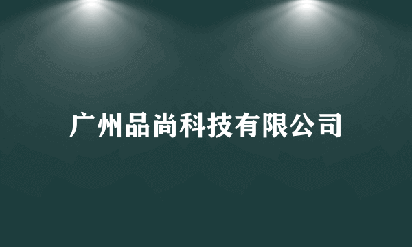 广州品尚科技有限公司