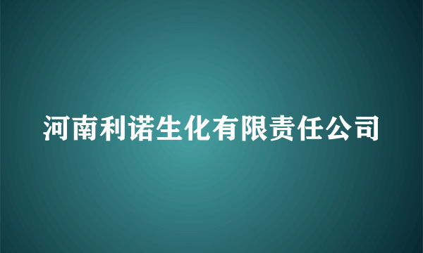 河南利诺生化有限责任公司